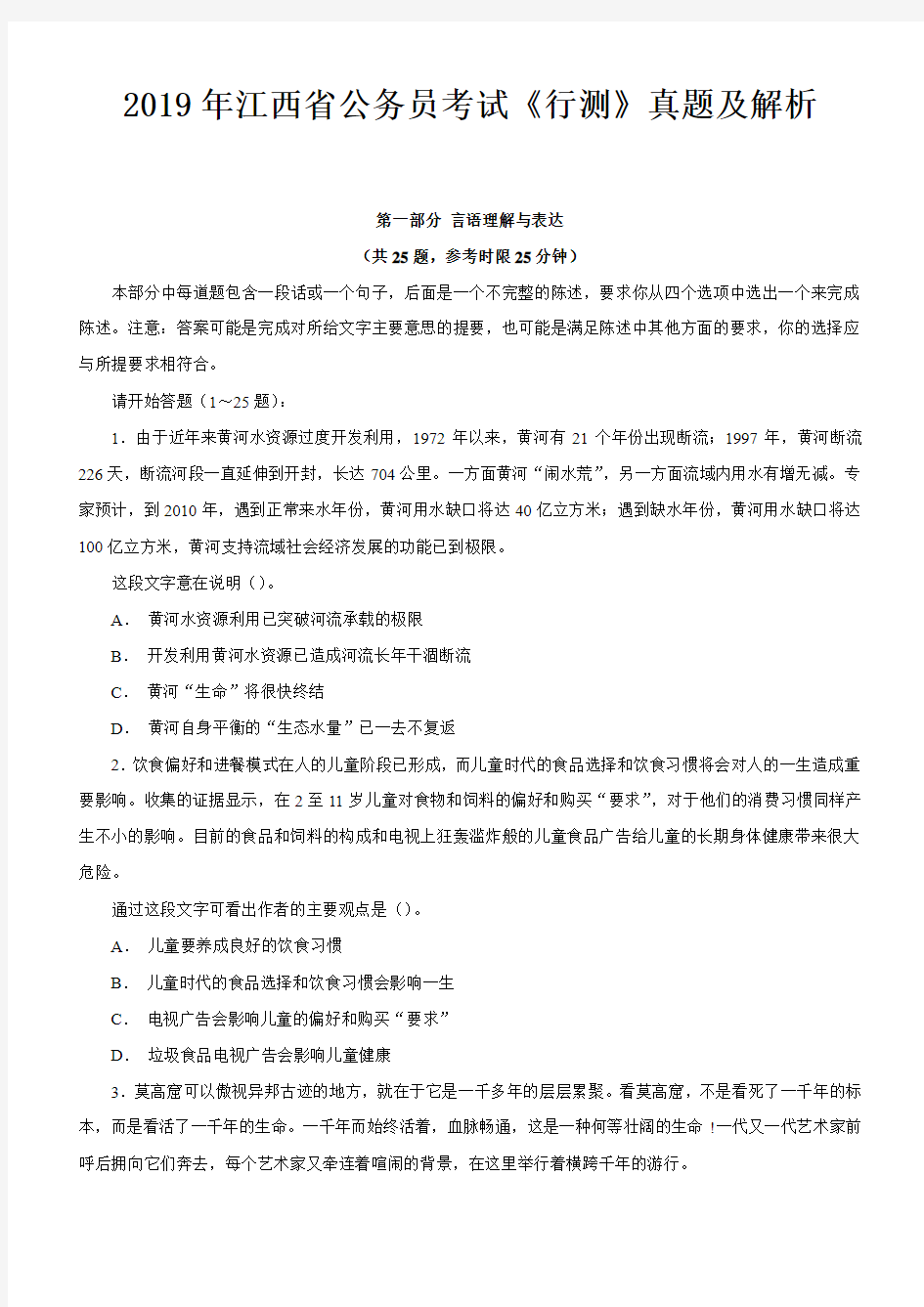 2019年江西省公务员考试《行测》真题及解析