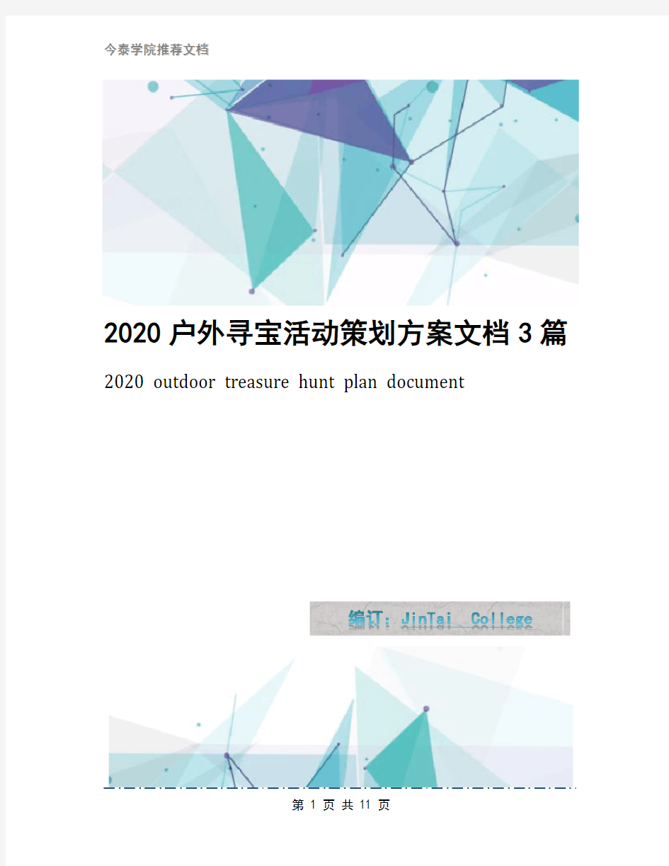 2020户外寻宝活动策划方案文档3篇