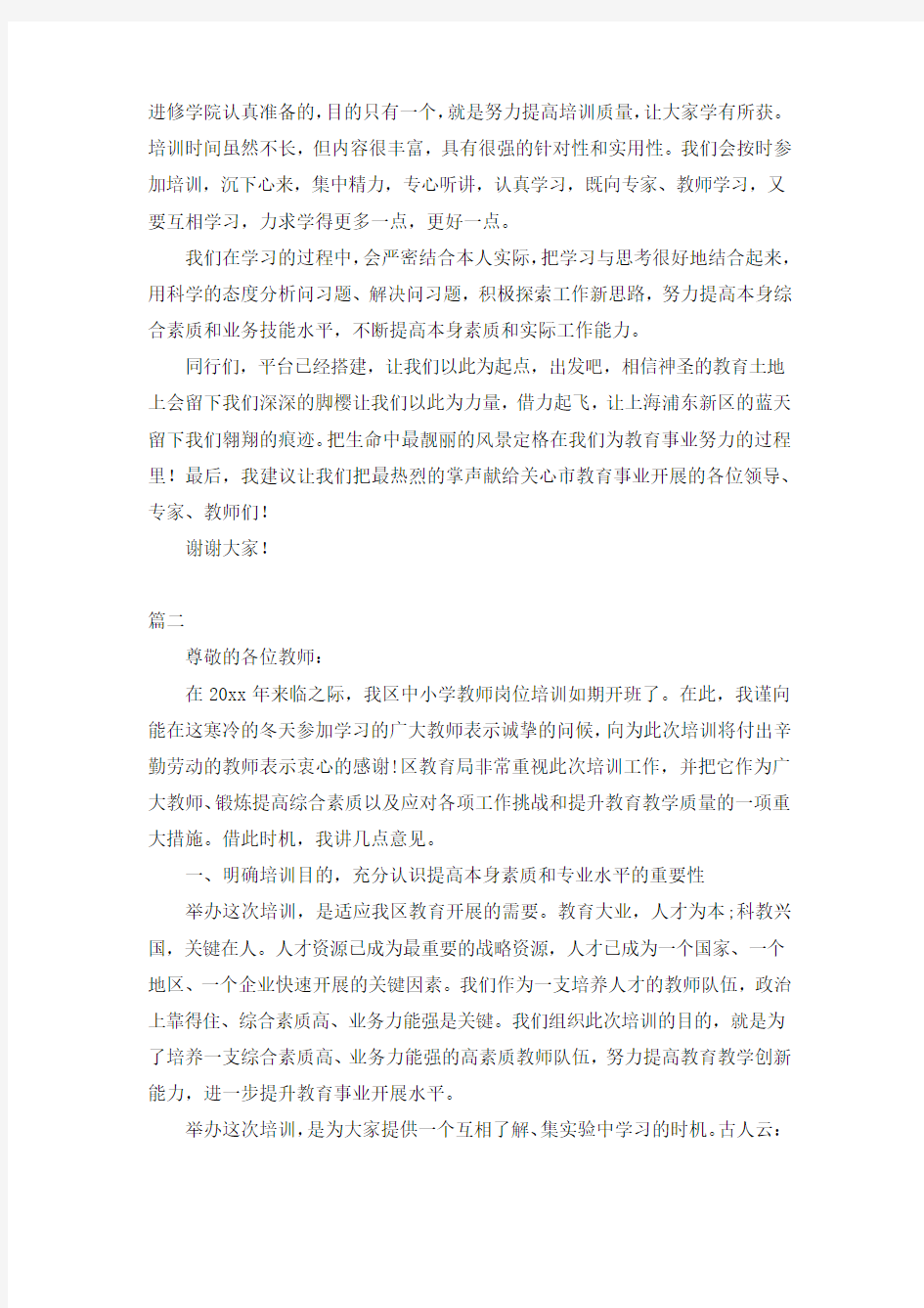 教师培训动员讲话稿三篇