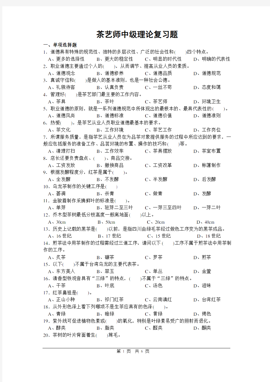 茶艺师中级理论复习题试卷正文1