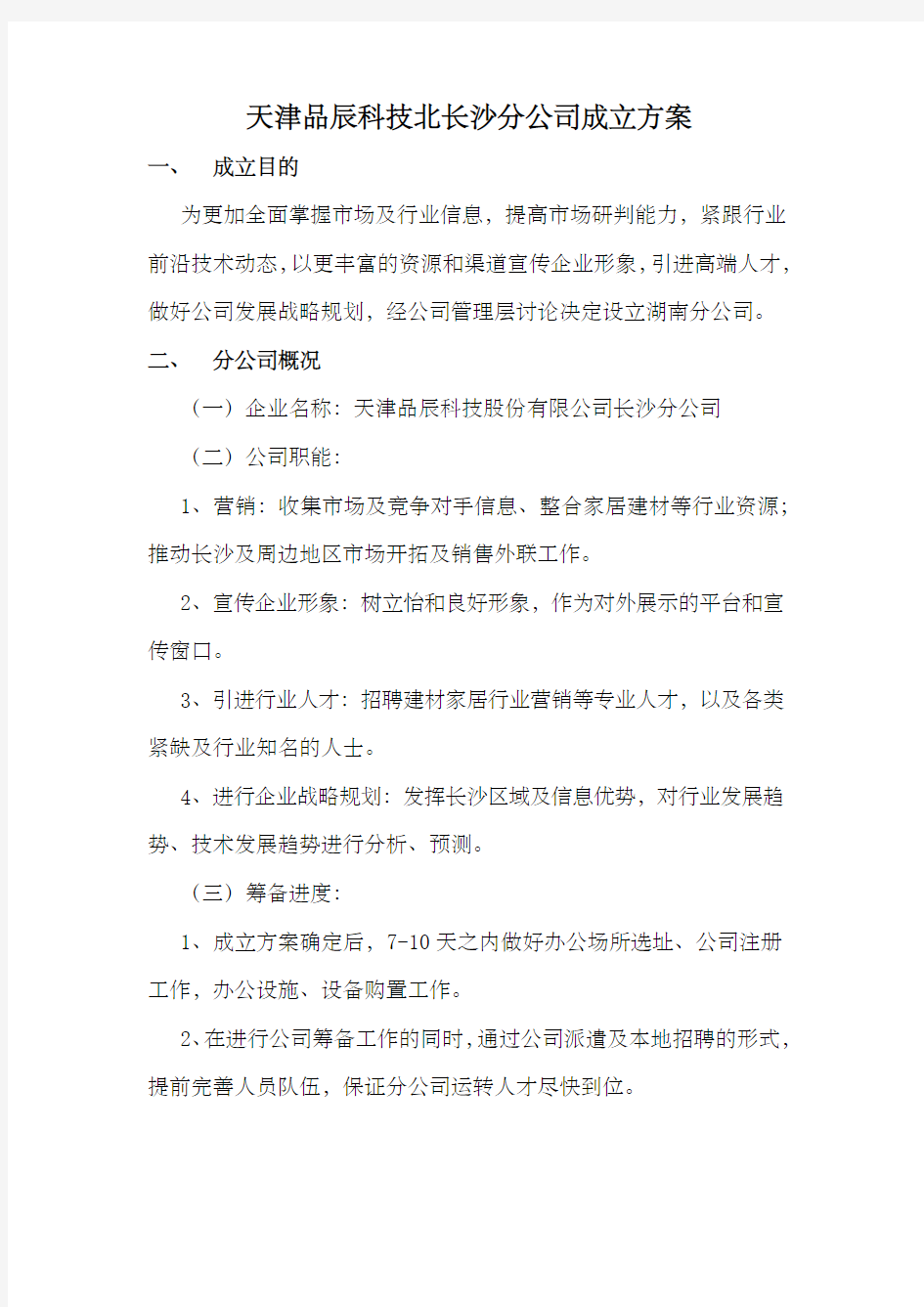 分公司成立方案 