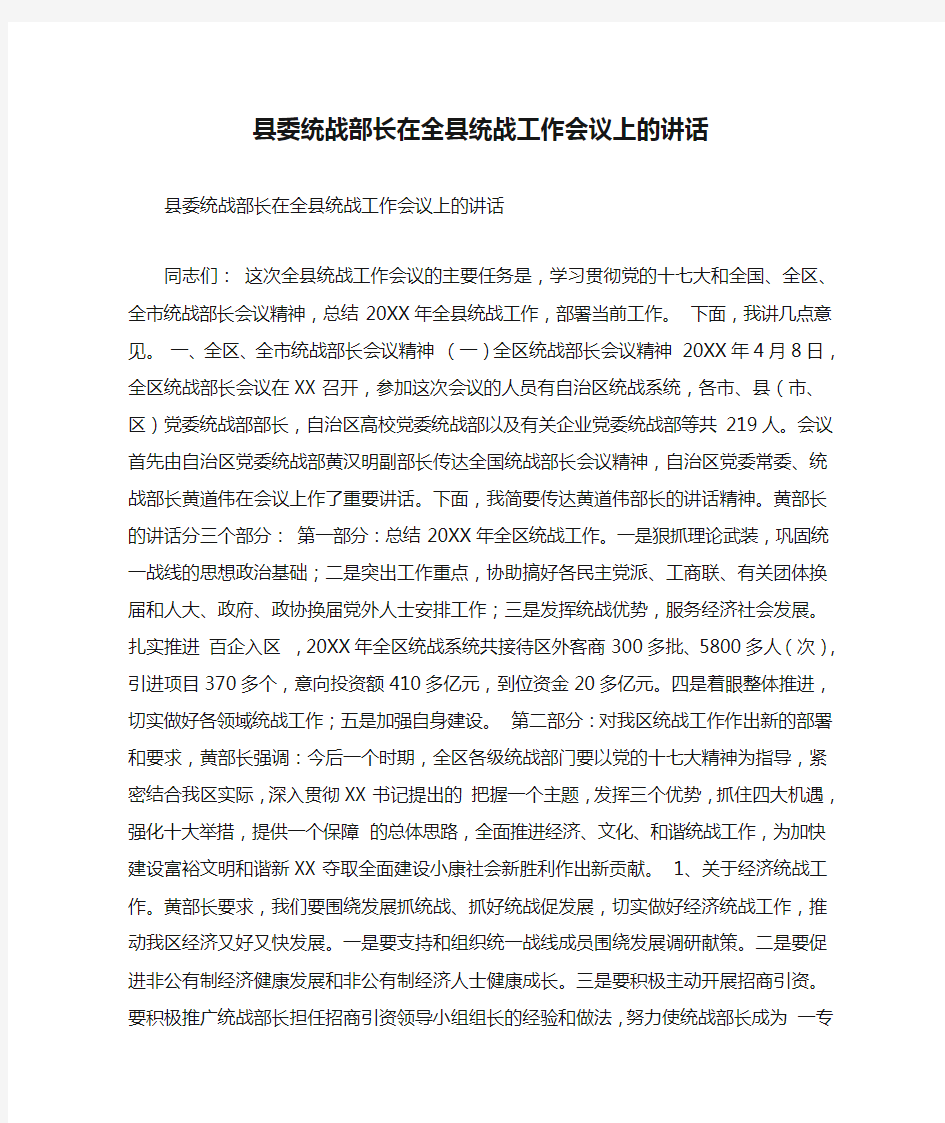 县委统战部长在全县统战工作会议上的讲话(精简篇)