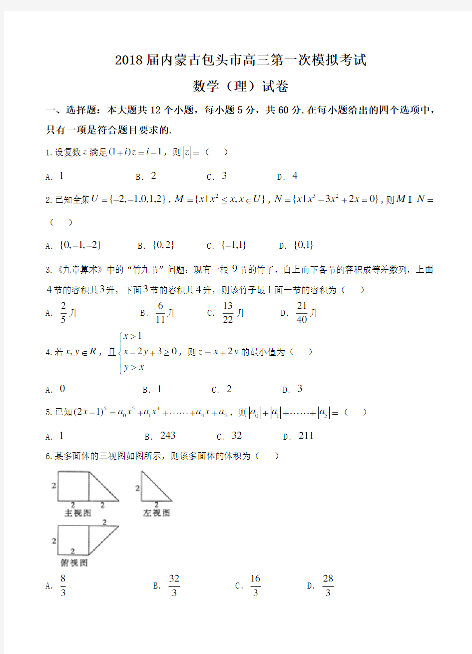 内蒙古包头市2018届高三第一次模拟考试数学(理)试卷(含答案)