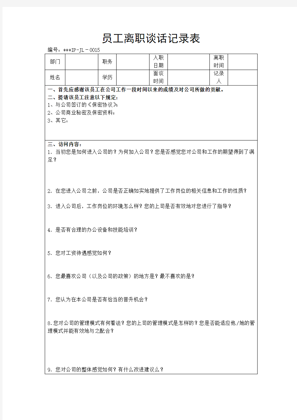 员工离职谈话记录表