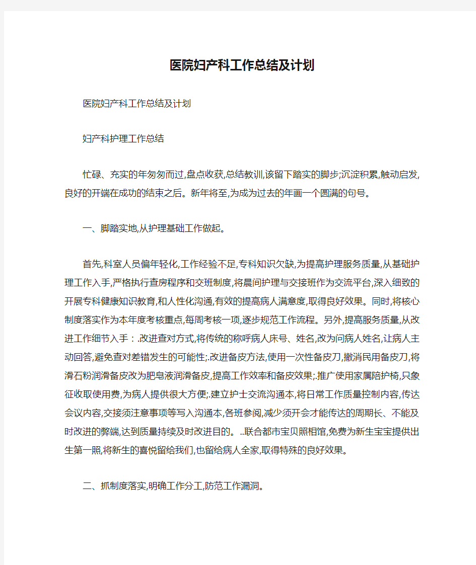 医院妇产科工作总结及计划