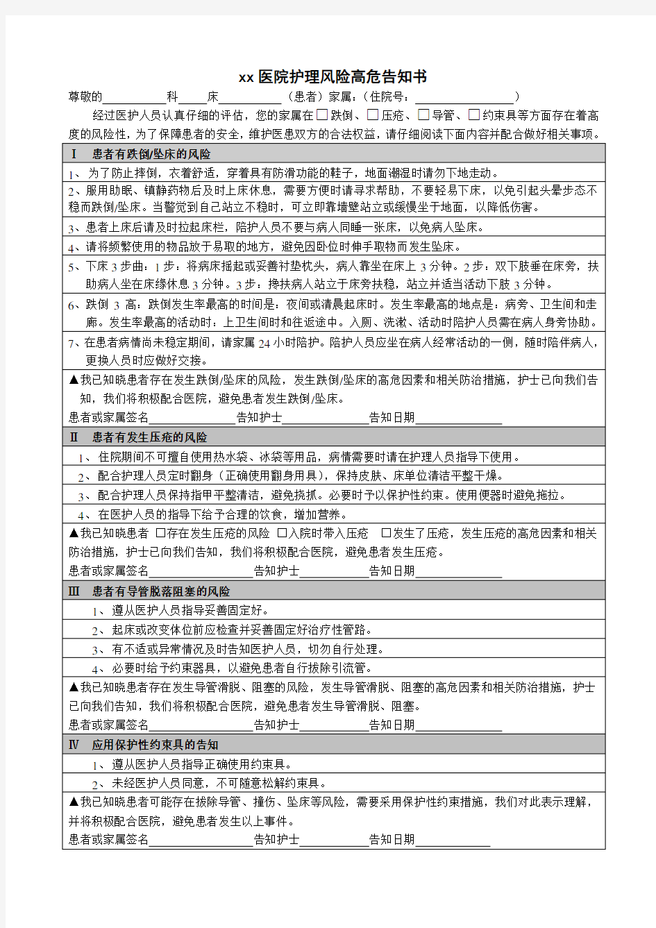 医院护理风险高危告知书