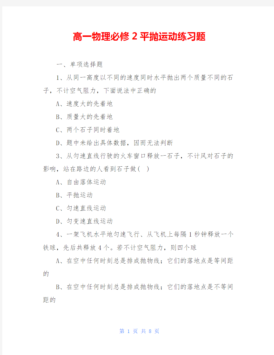 高一物理必修2平抛运动练习题