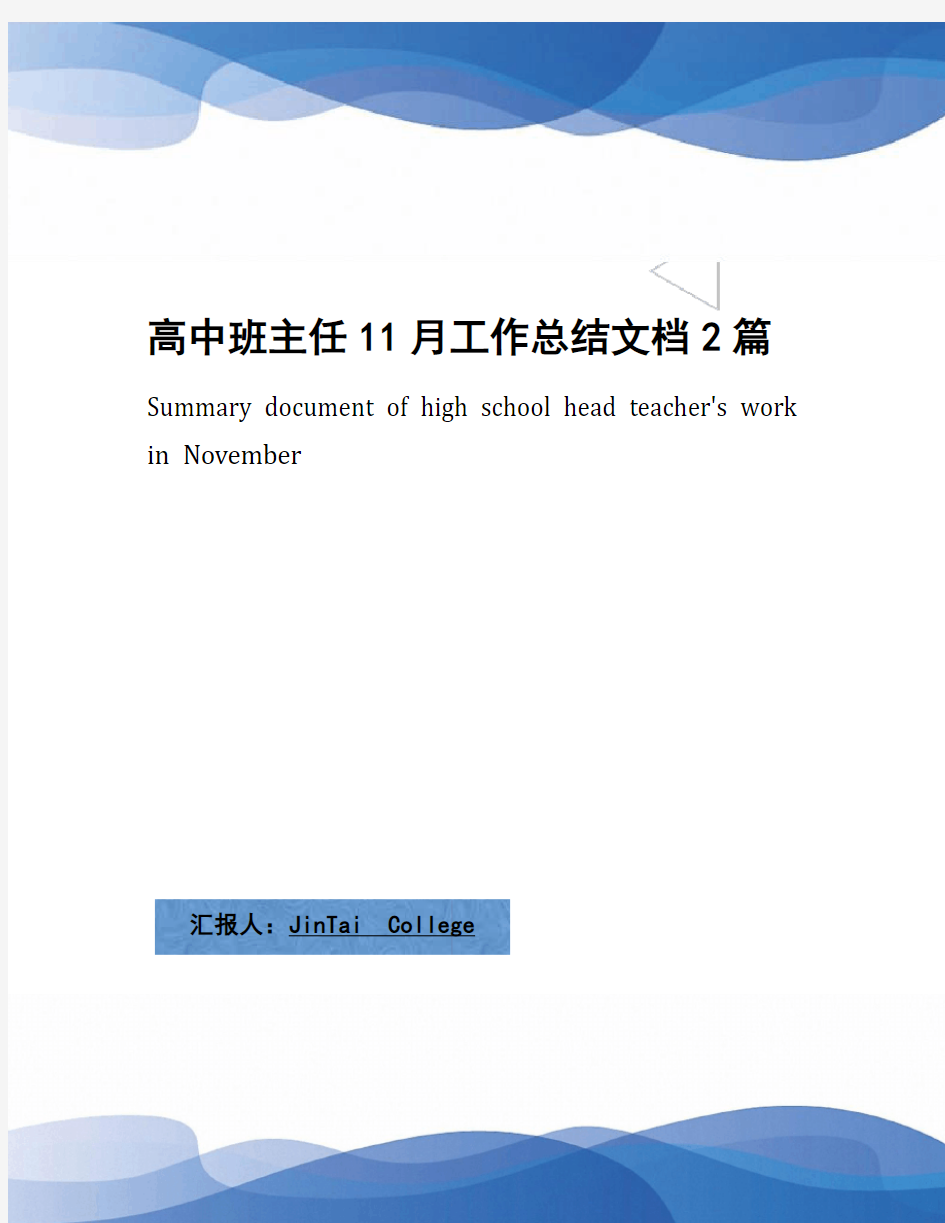 高中班主任11月工作总结文档2篇