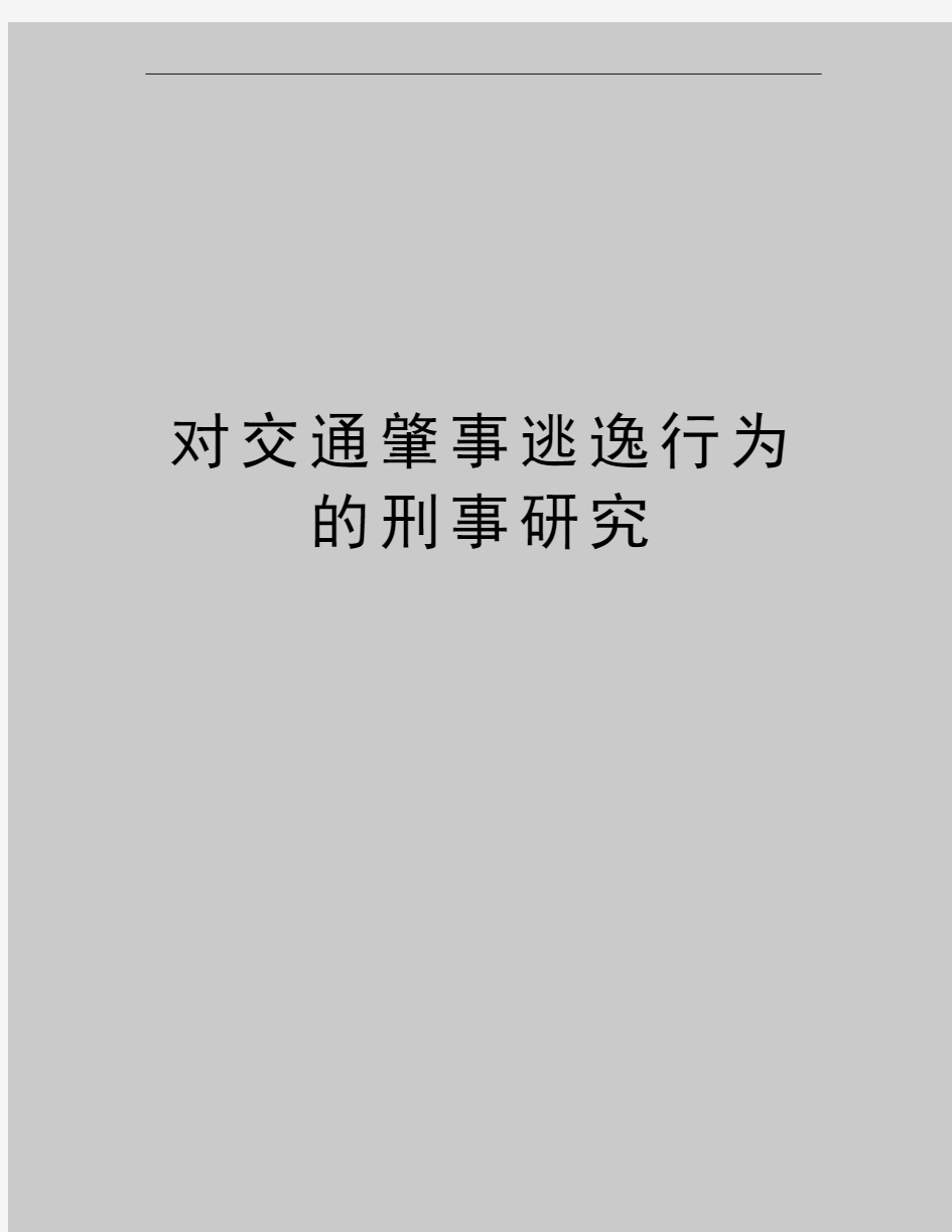 最新对交通肇事逃逸行为的刑事研究