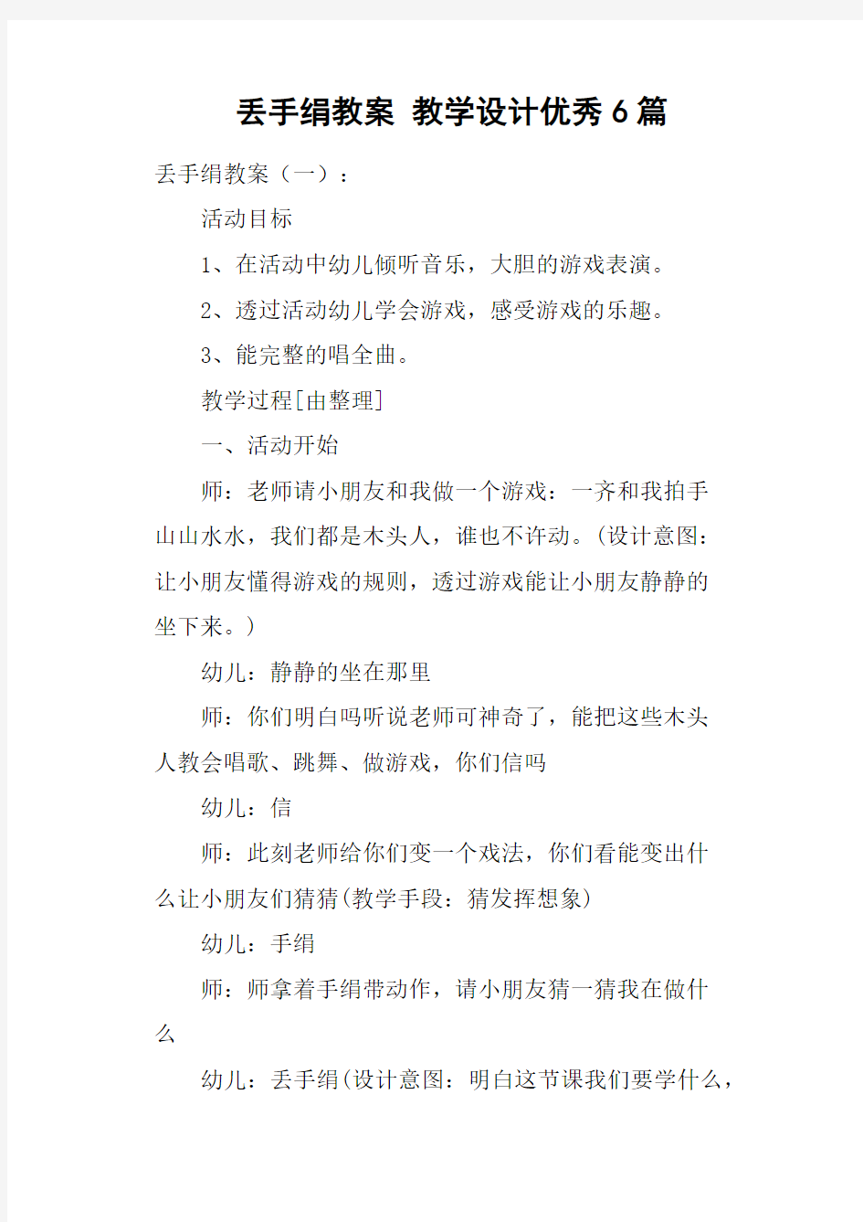 丢手绢教案教学设计优秀6篇