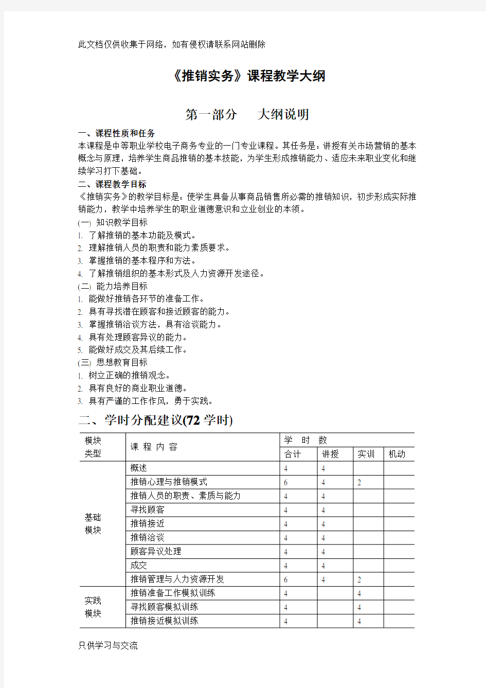 《推销实务》教学大纲教学总结