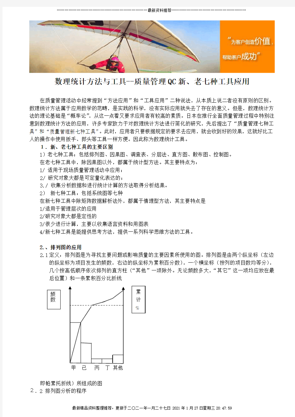 数理统计方法与工具--质量管理QC新、老七种工具应用