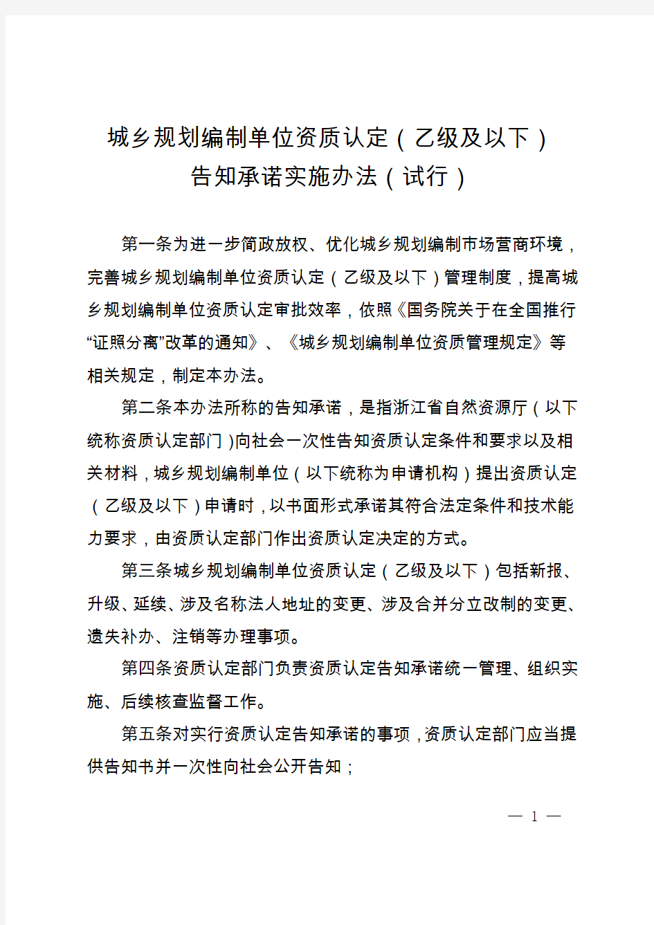 浙江城乡规划编制单位资质认定(乙级及以下)告知承诺实施办法(试行)