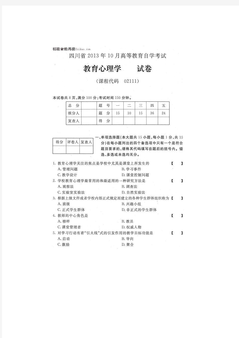 四川省2013年10月高等教育自学考试教育心理学试卷