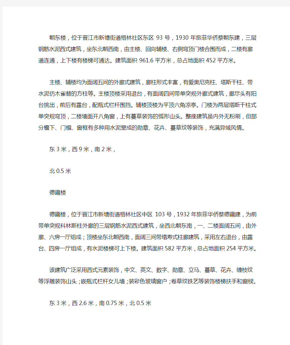 晋江市人民政府关于公布梧林西式建筑群为晋江市级文物保护单位的通知(2020)