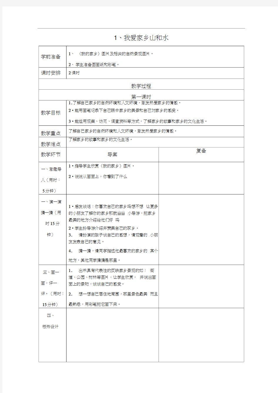 人教版二年级下册思品教案