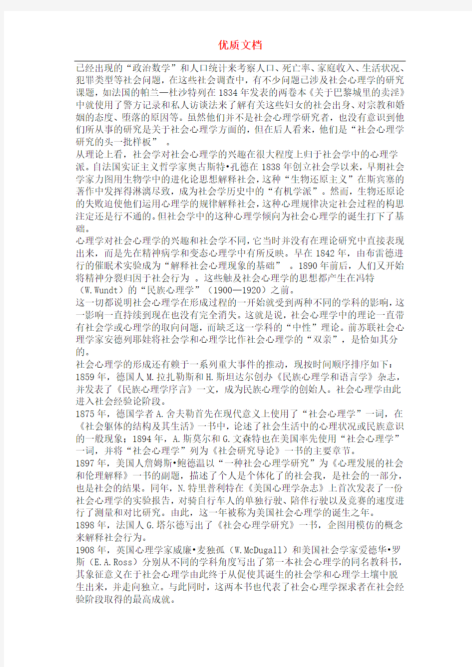 乐国安-第二章社会心理学的历史与理论--电子教案  优质文档 新