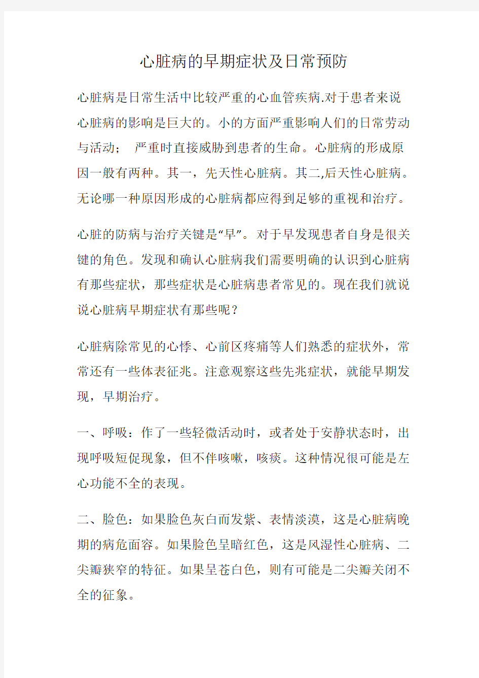 心脏病的早期症状及日常如何预防心脏病