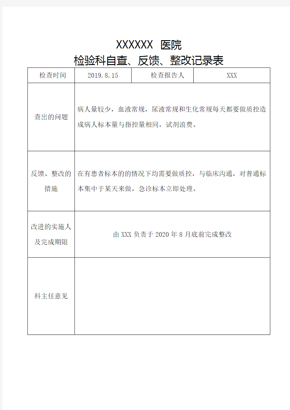 检验科自查、反馈、整改记录表