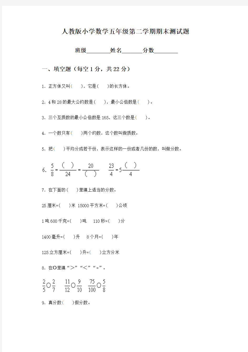 【最新版】2018年人教版小学五年级数学下册期末测试题及答案3