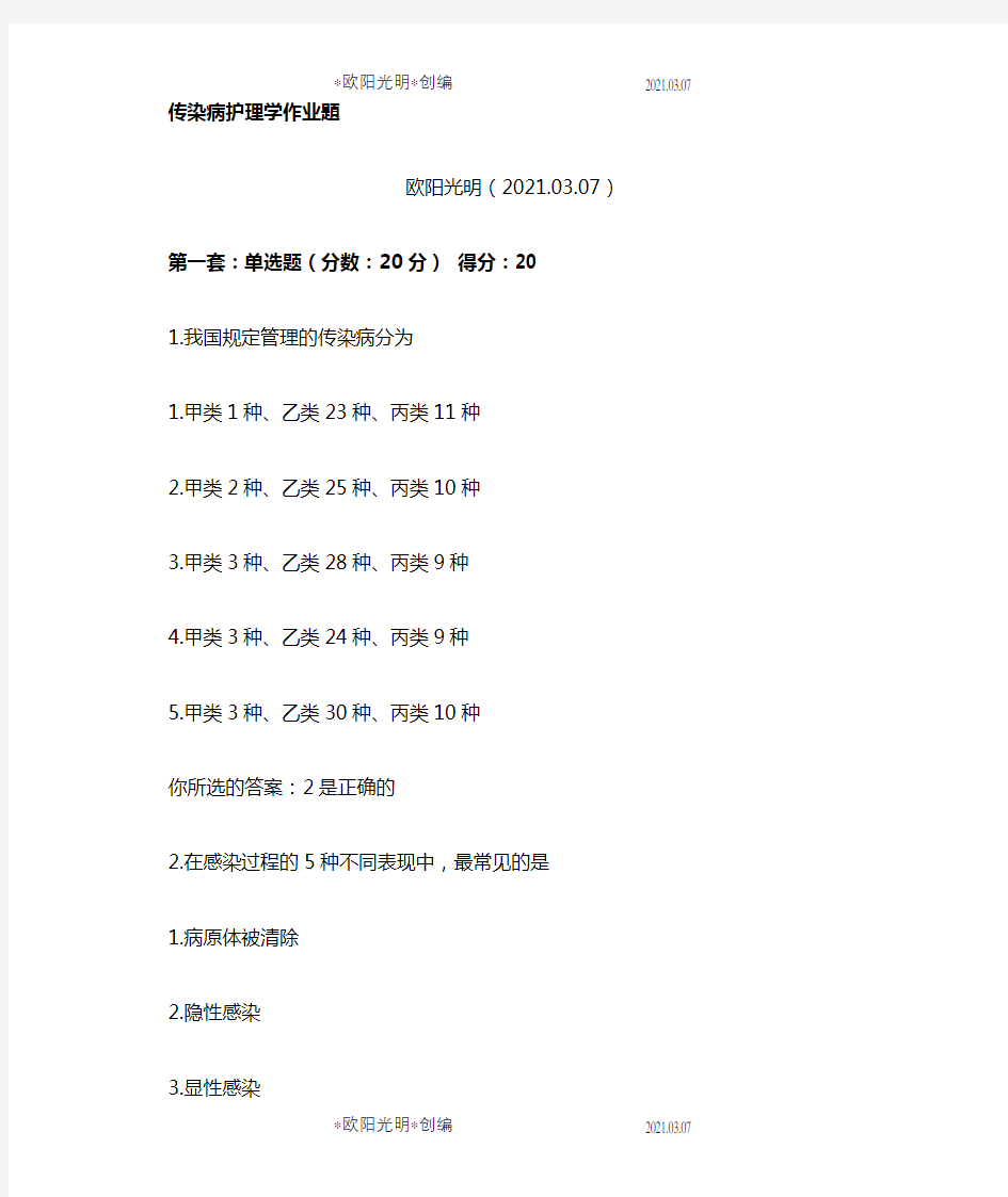 2021年传染病护理学作业题及答案