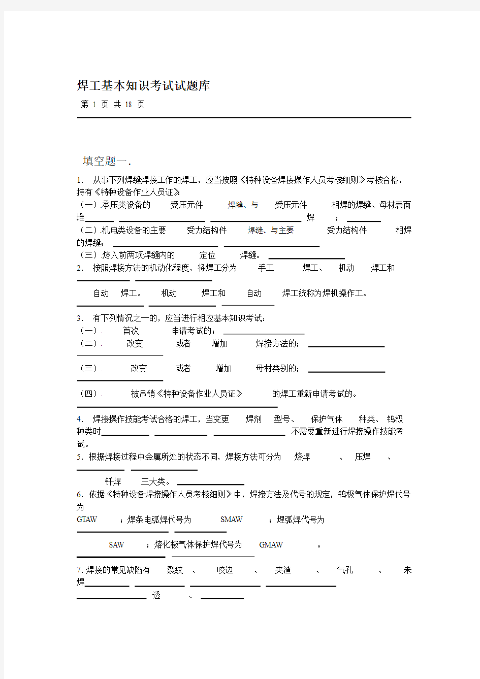 焊工理论知识考试题目及答案