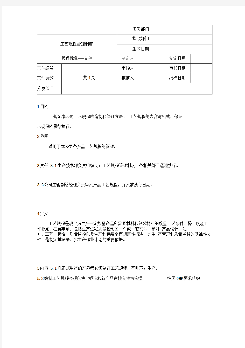 工艺规程管理制度4