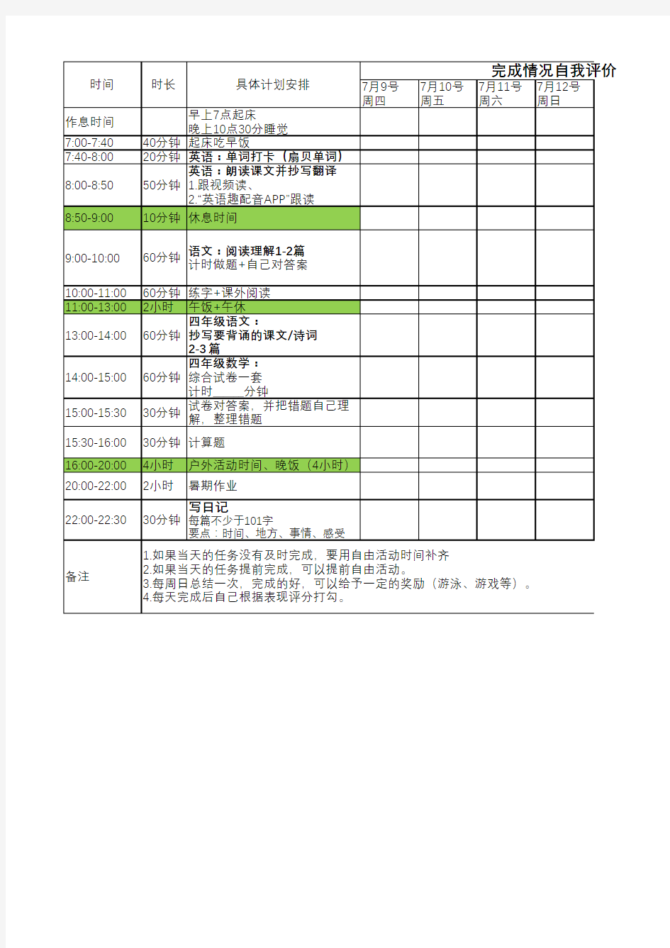 2020年暑期小学生每日计划表