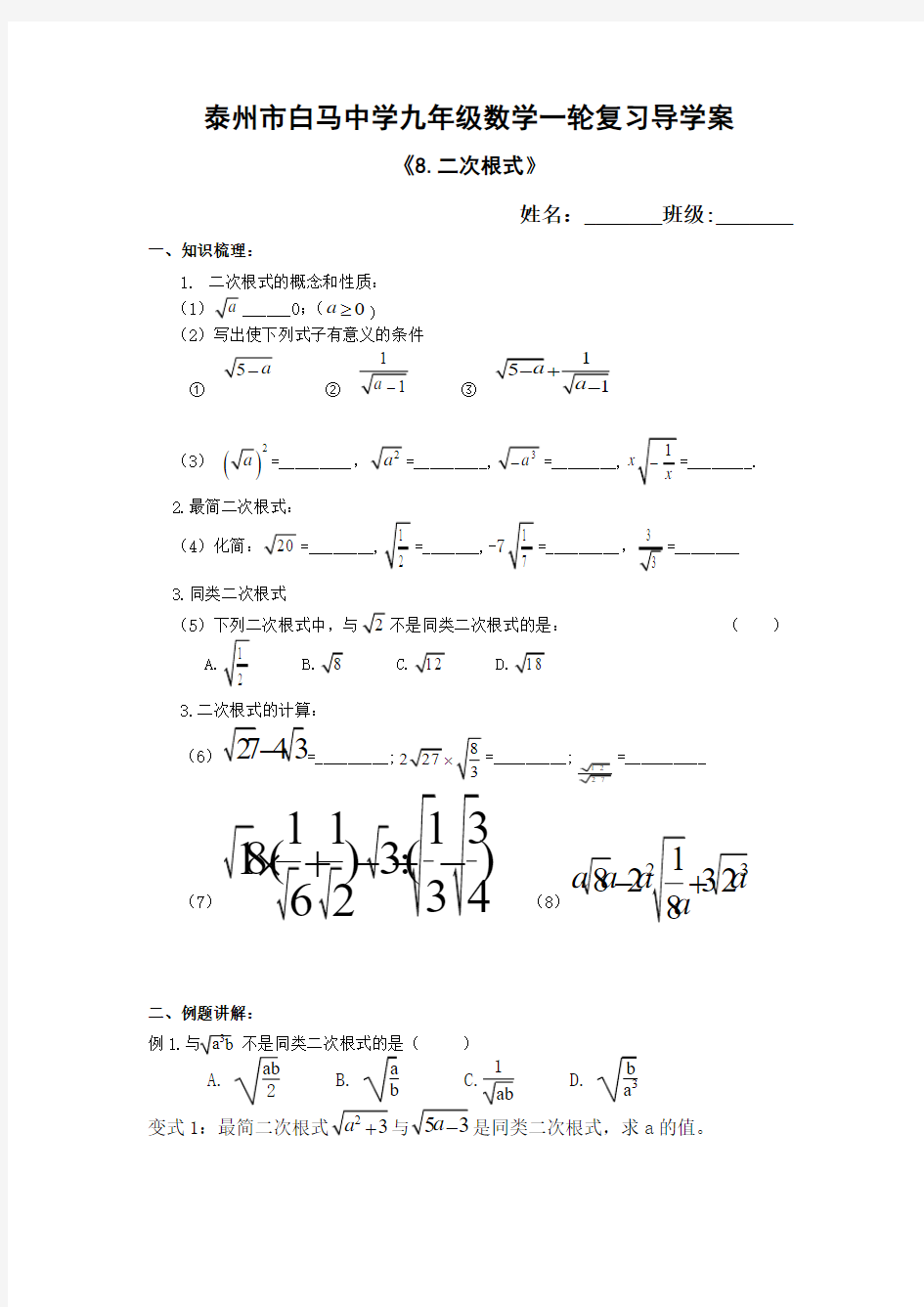 江苏省泰州市白马中学2015届九年级数学一轮复习导学案二次根式
