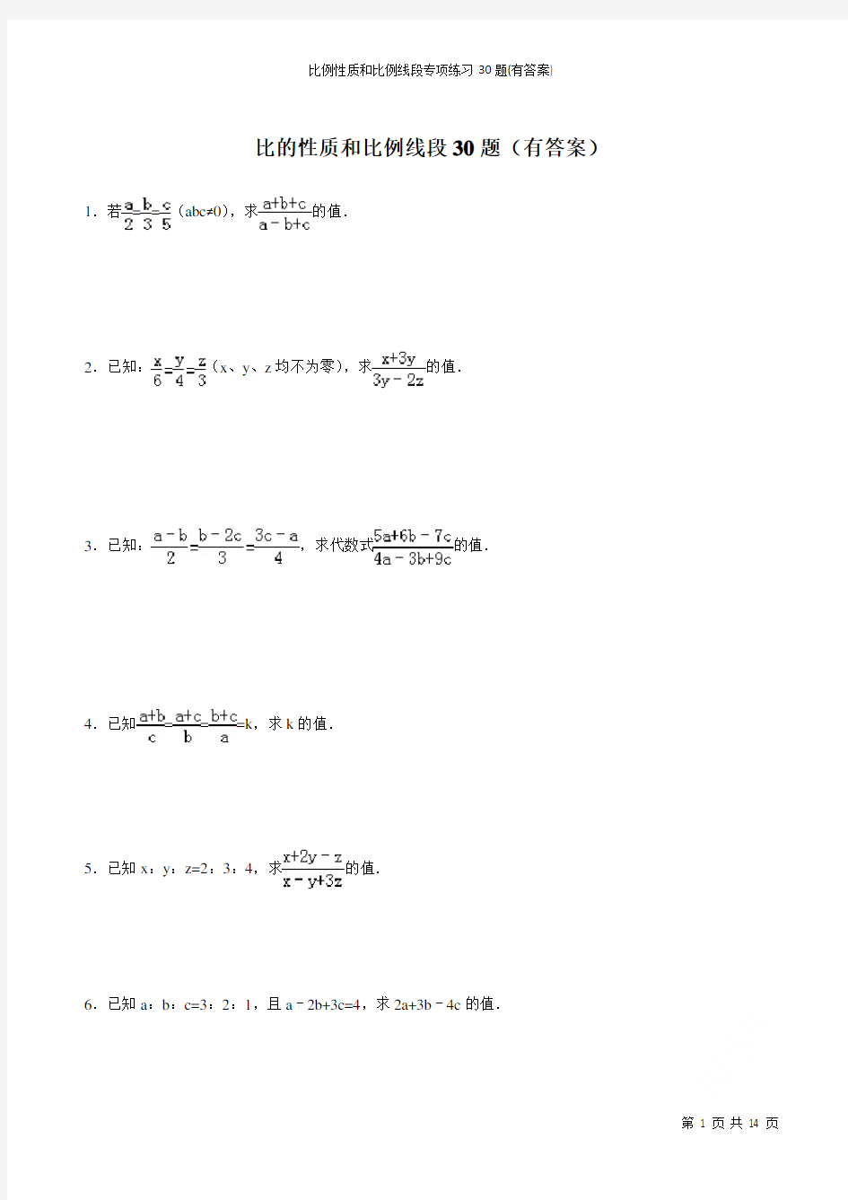 比例性质和比例线段专项练习30题(有答案)