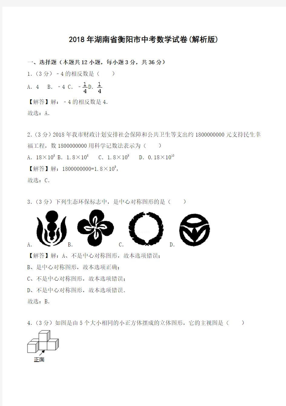 2018年衡阳市中考数学试卷(含答案解析)-精选