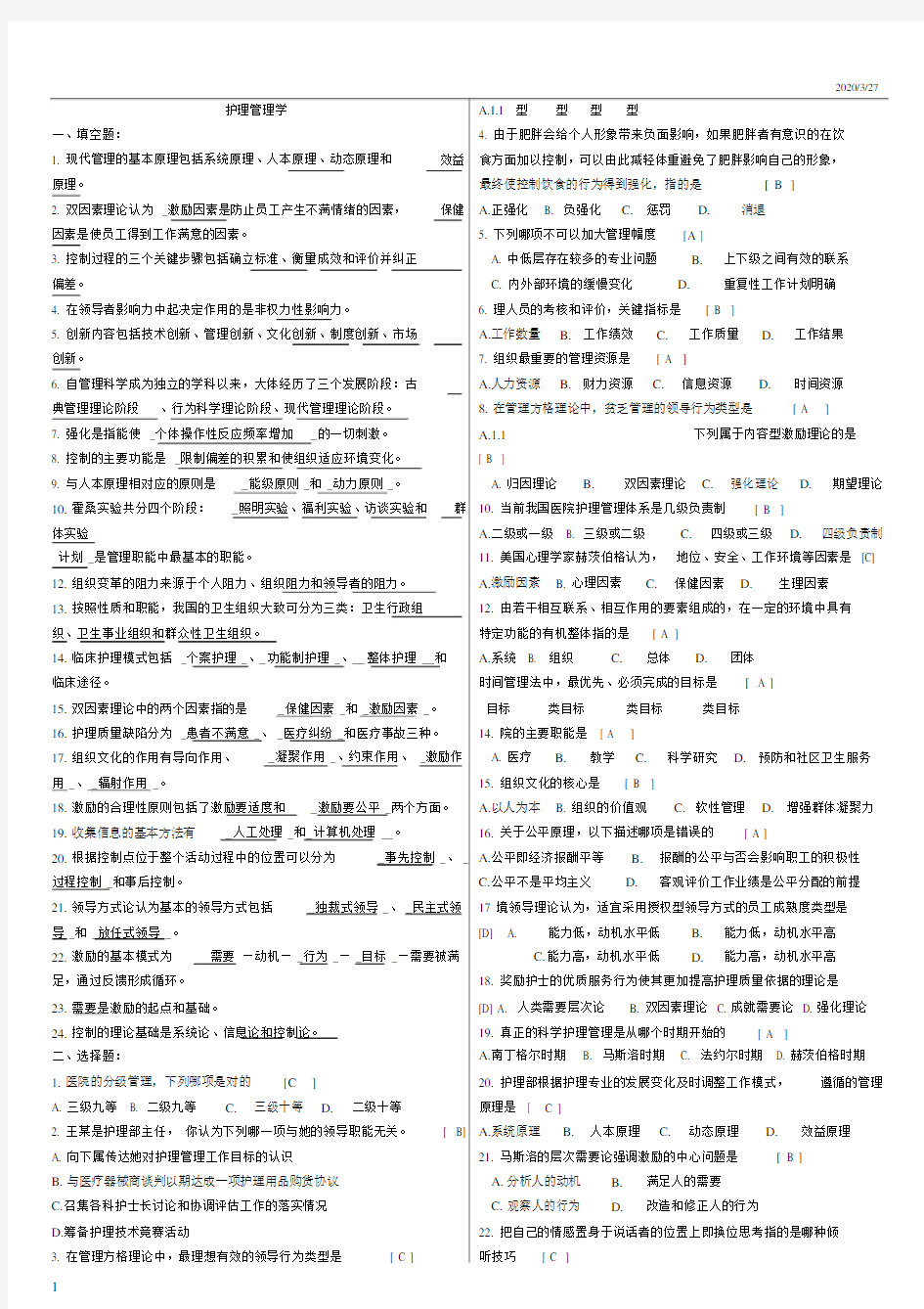 护理管理学总结复习题及参考包括答案.docx