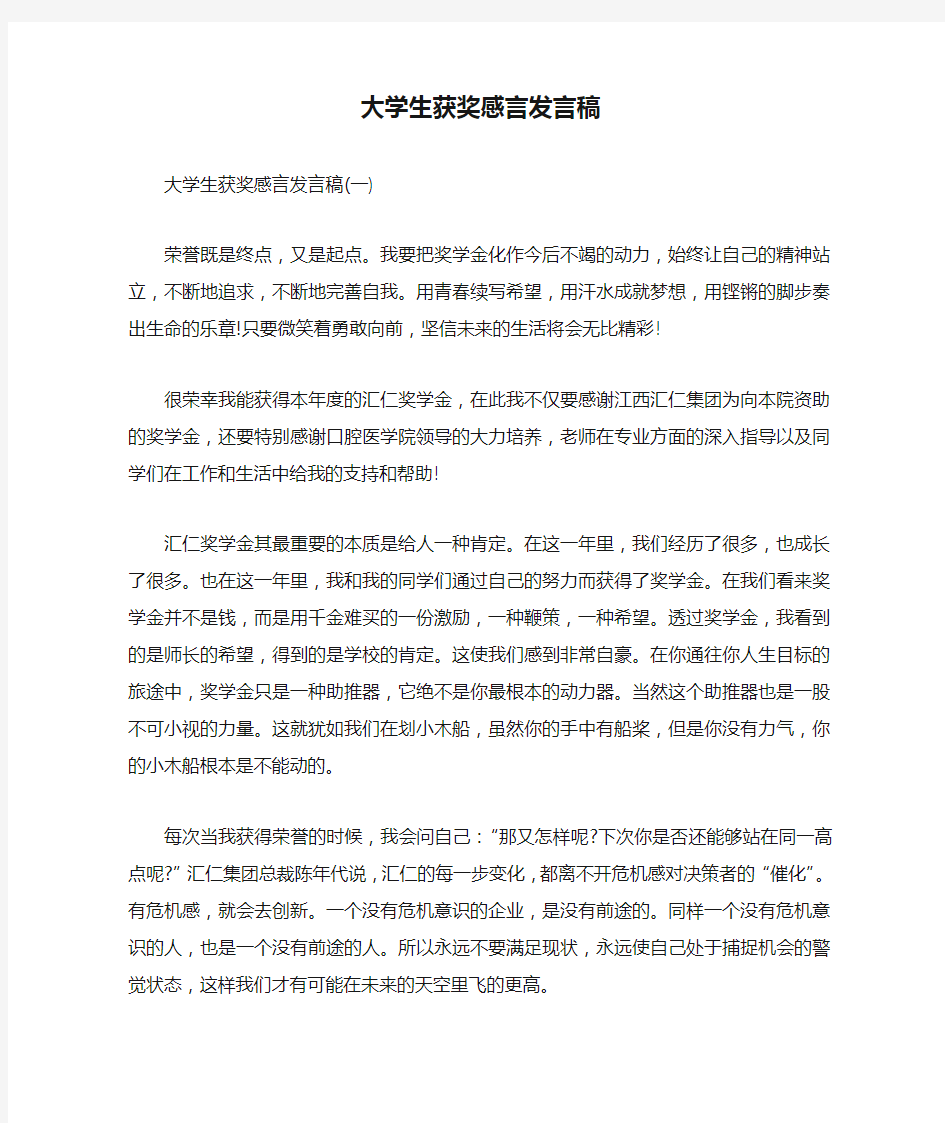 大学生获奖感言发言稿