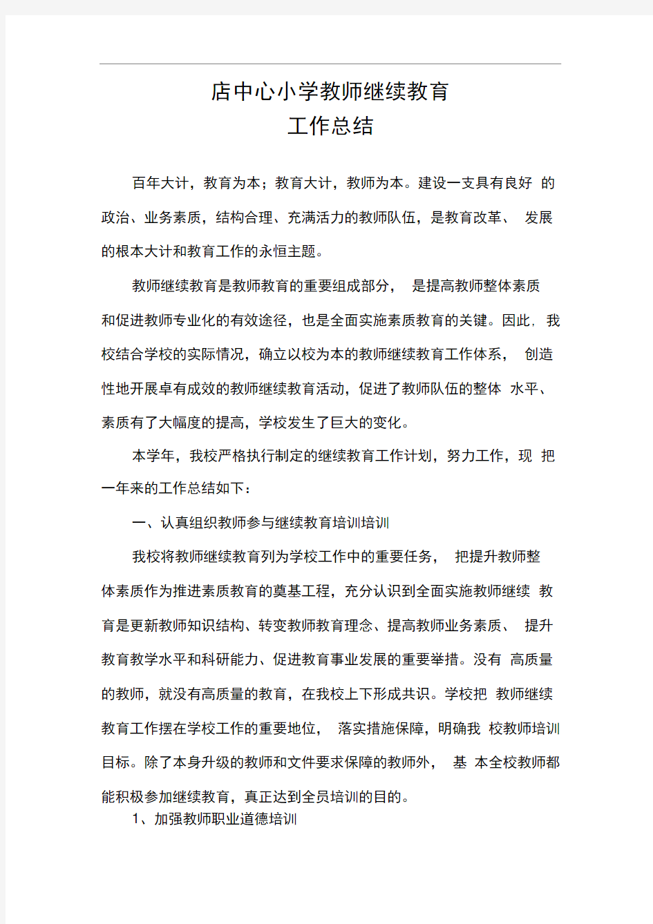 教师继续教育工作计划总结