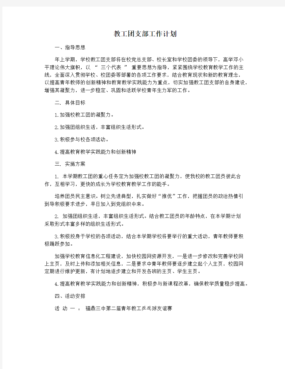 教工团支部工作计划