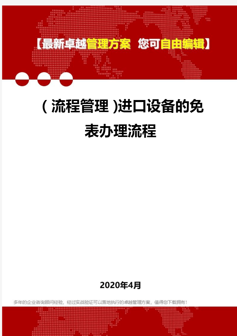 (流程管理)进口设备的免表办理流程