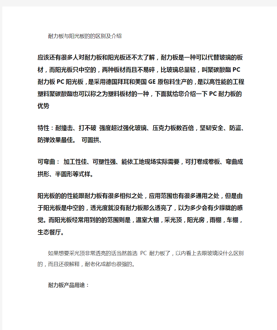 耐力板与阳光板的区别及介绍