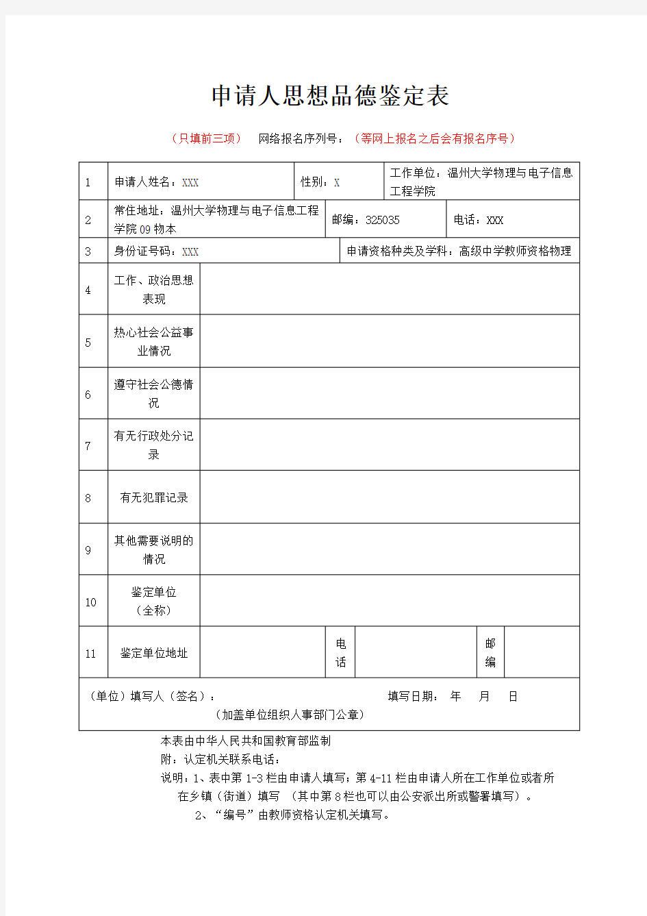 申请人思想品德鉴定表填写模版