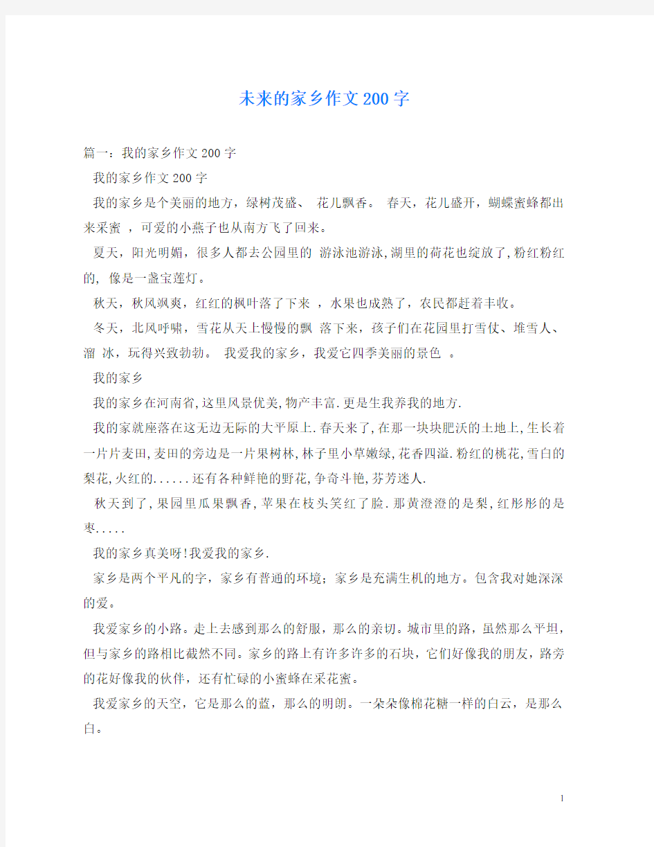 未来的家乡作文200字