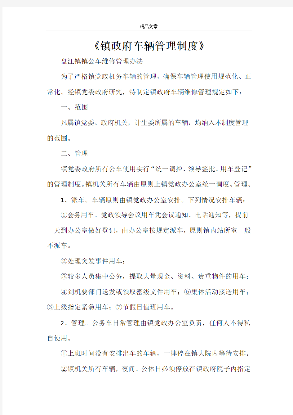 《镇政府车辆管理制度》