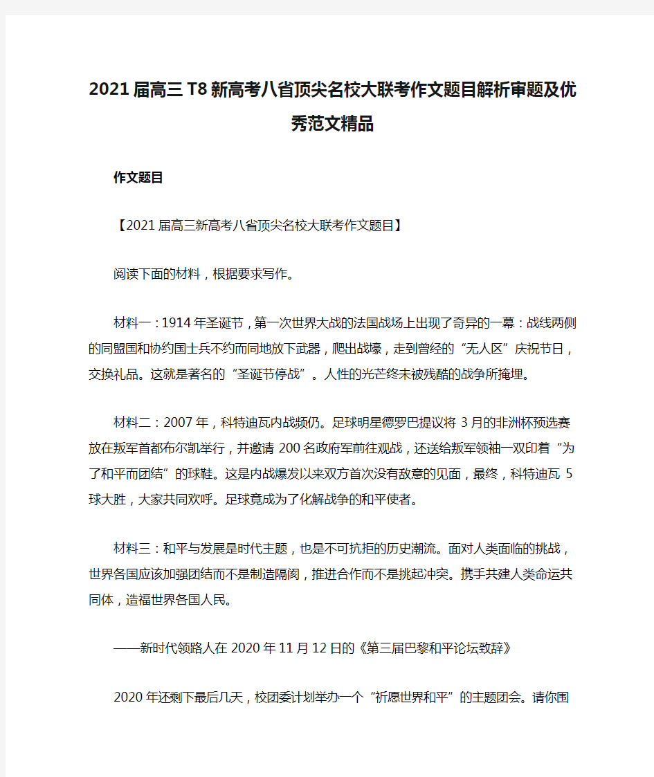 2021届高三T8新高考八省顶尖名校大联考作文题目解析审题及优秀范文精品