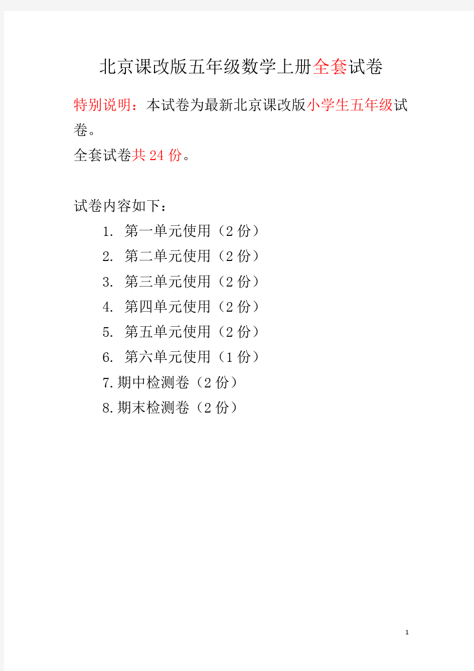 北京课改版五年级数学上册全套试卷