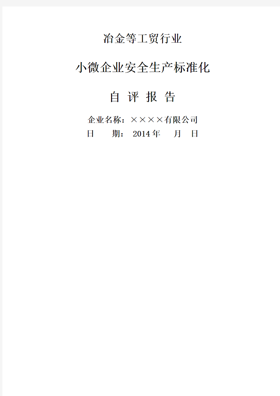 安全生产标准化自评报告 小微企业 