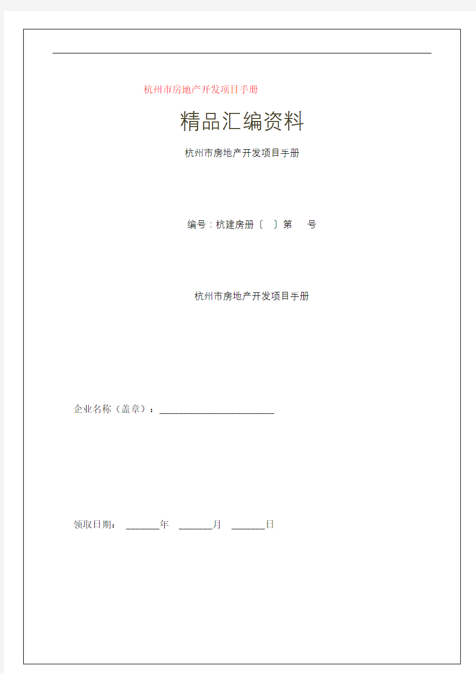 杭州市房地产开发项目手册