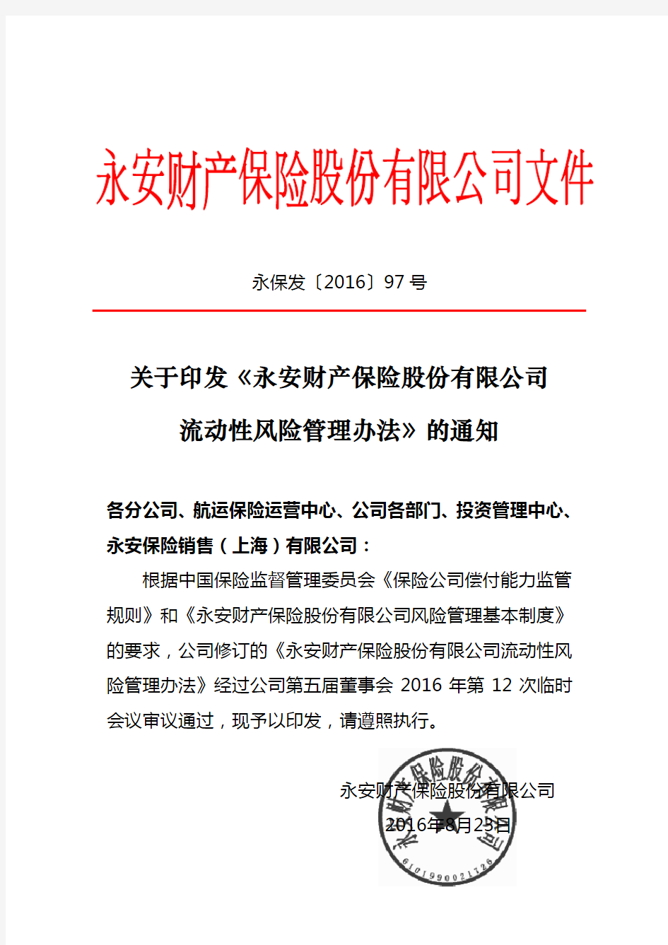 关于印发《永安财产保险股份有限公司流动性风险管理办法》的通知