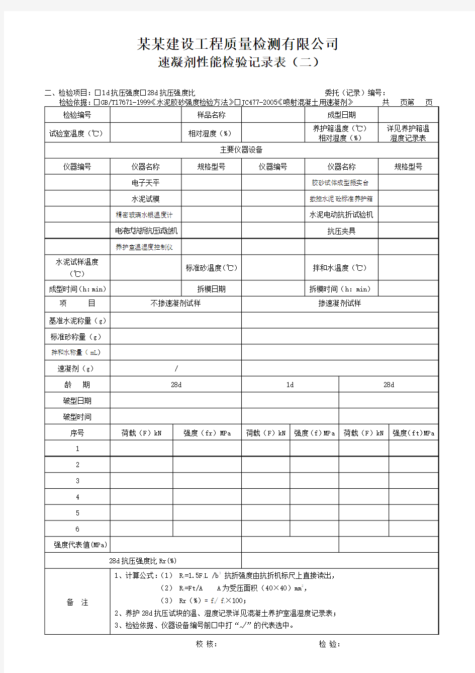 速凝剂性能检验记录表(二) - 模板