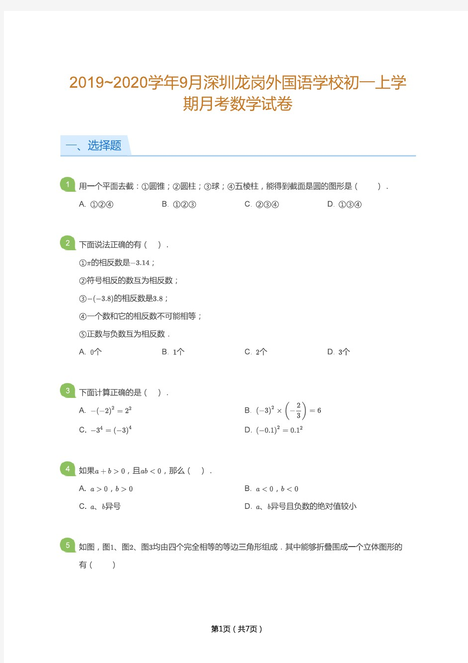 2019_2020学年9月深圳龙岗外国语学校初一上学期月考数学试卷(学生版)