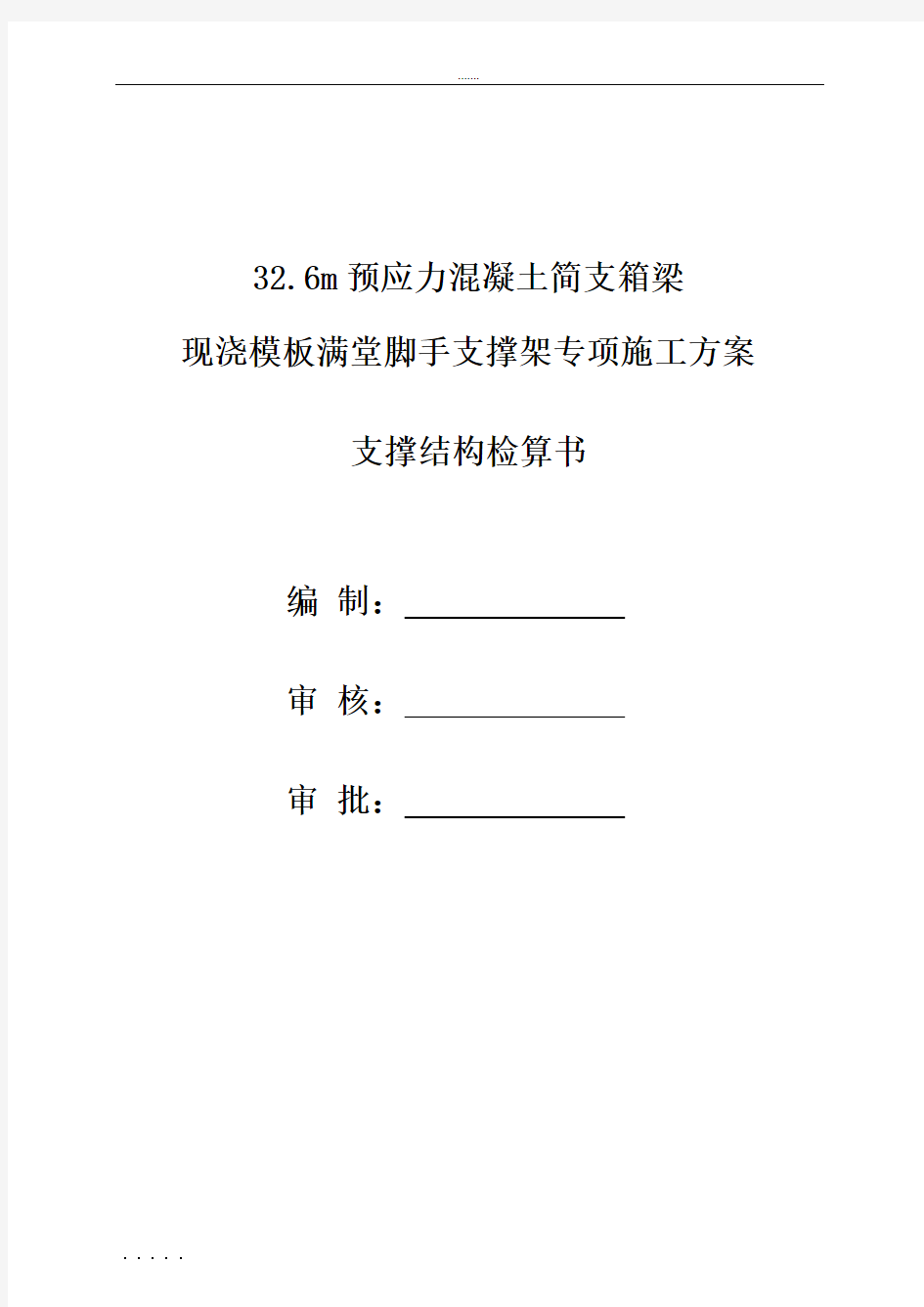 32.6m预应力混凝土简支箱梁现浇模板满堂脚手支撑架专项施工方案