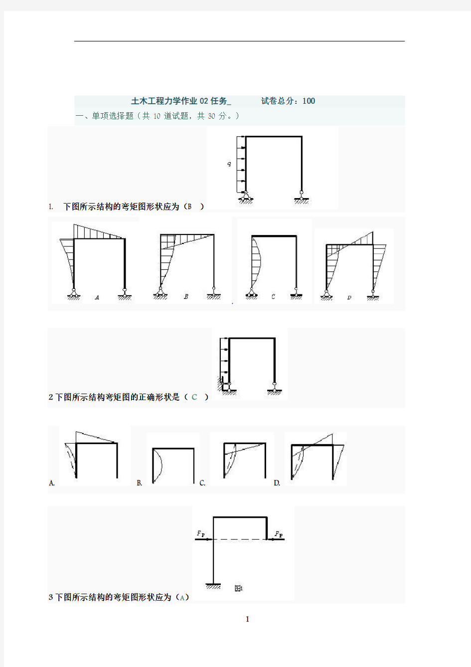 《土木工程力学》第二次作业