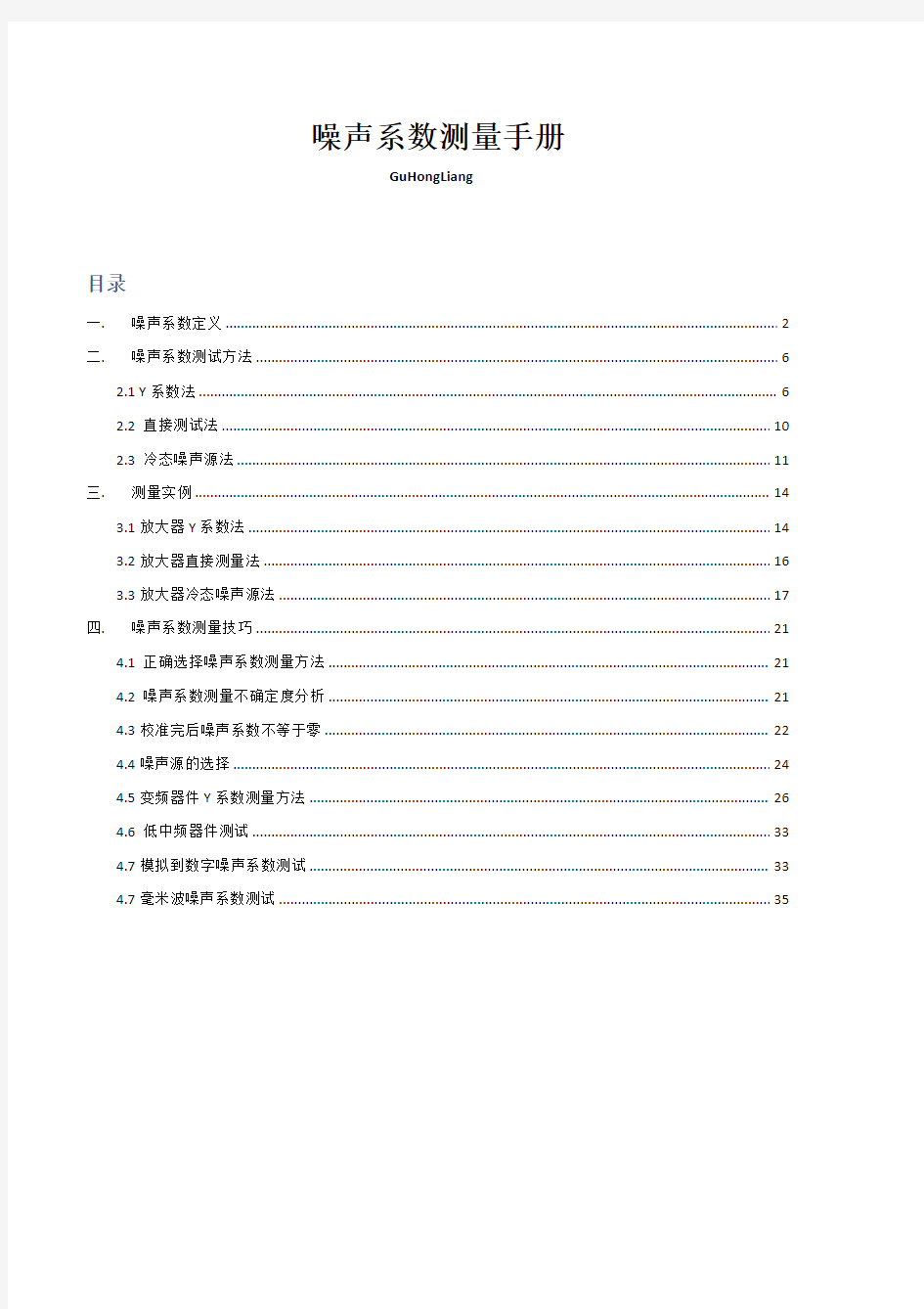 Agilent 噪声系数测量手册